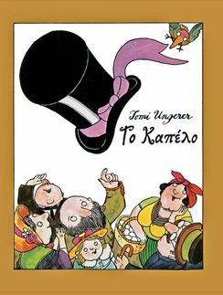 Το καπέλο, , Tomi Ungerer, Άγρα, 2024